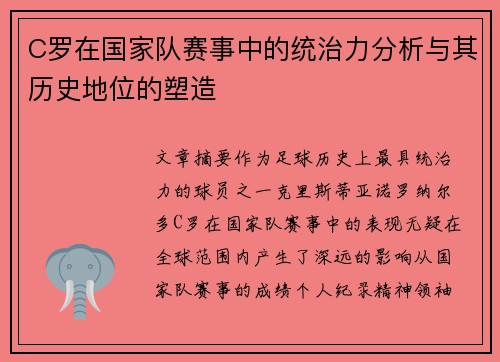C罗在国家队赛事中的统治力分析与其历史地位的塑造