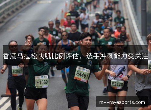 香港马拉松快肌比例评估，选手冲刺能力受关注