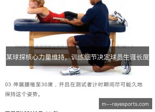 某球探核心力量维持，训练细节决定球员生涯长度
