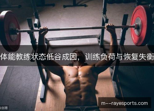 体能教练状态低谷成因，训练负荷与恢复失衡