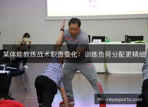 某体能教练战术职责变化：训练负荷分配更精细