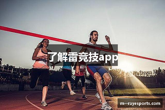 了解雷竞技app